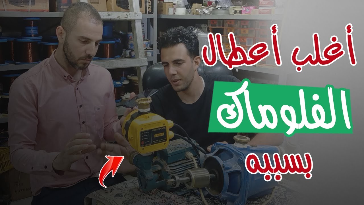 سبب خفي بيعطل الفلوماك | الشيك فالف