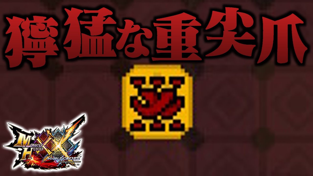 【MHXX】「獰 猛 な 重 尖 爪」（ゆっくり実況）