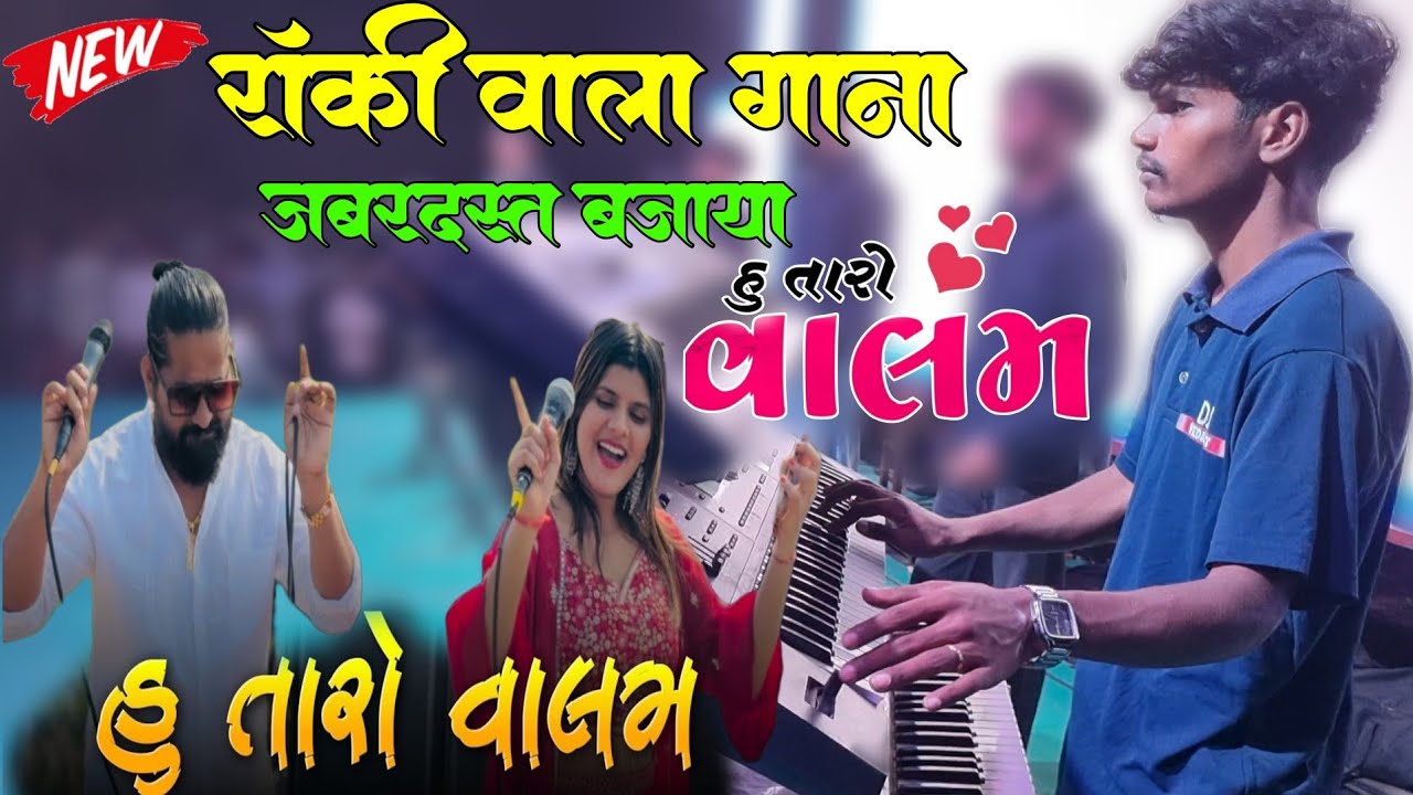 राक्या भाईने रॉकी वाला 💙 लव सोंग जबरदस्त बजाया | Vedant Musical Dj Party MH |