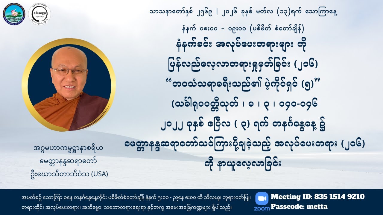 မေတ္တာနန္ဒဆရာတော်အလုပ်ပေးလေ့လာ၂၁၂ ဘဝသံသရာခရီးသည်၏ ပဲ့ကိုင်ရှင်  -၂