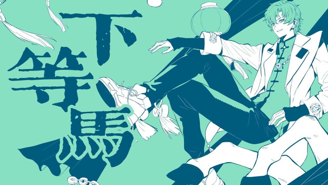 【下等馬】男聲翻唱·這江湖，竟不懂我三分拙勁破天下   Cover 洛天依 ChiliChill #阿久_Aku #cover
