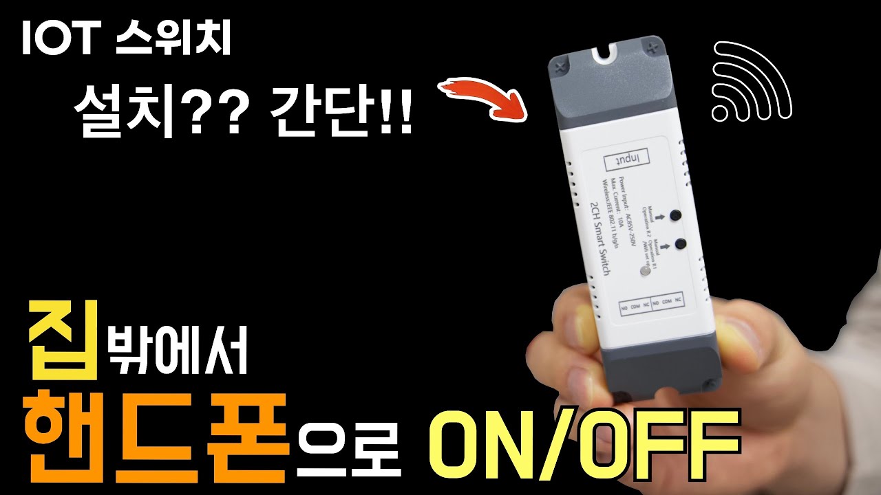모든 가전제품을 핸드폰으로 조작 가능!! IOT 스마트 스위치(설치방법 & 활용)