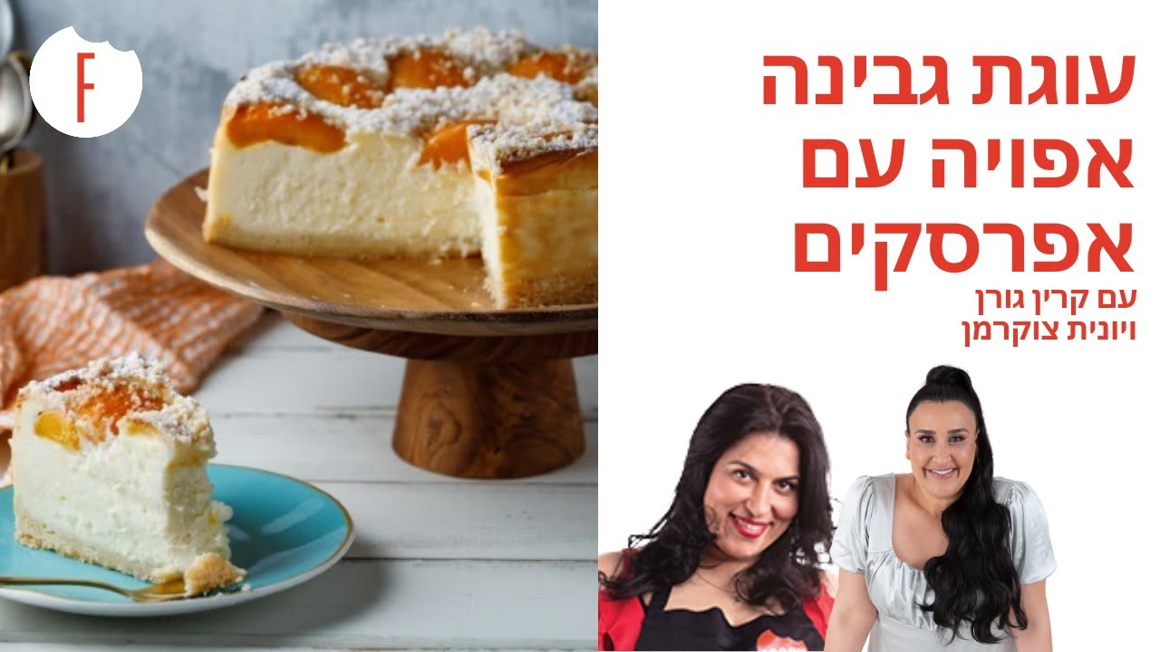 מתכון לעוגת גבינה אפויה עם אפרסקים של יונית צוקרמן וקרין גורן - פודי