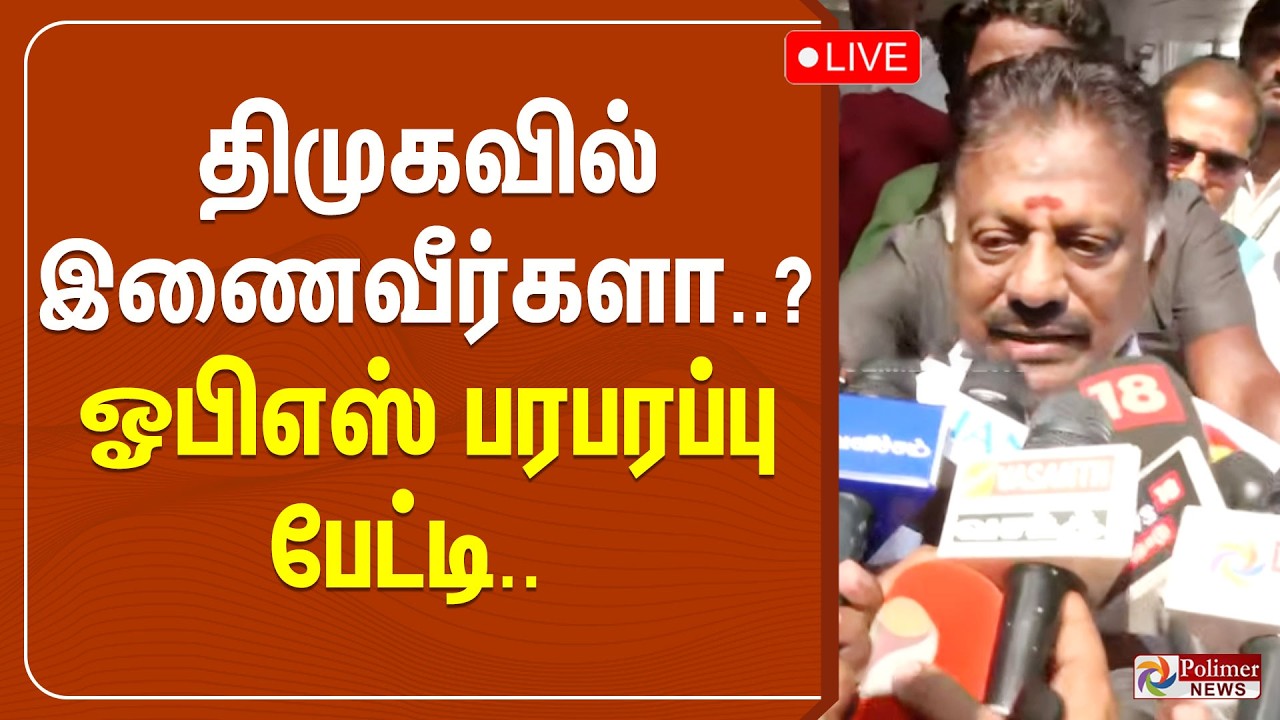 🔴LIVE : திமுகவில் இணைவீர்களா..? - ஓபிஎஸ் பரபரப்பு பேட்டி.. | OPS | DMK | Election2026