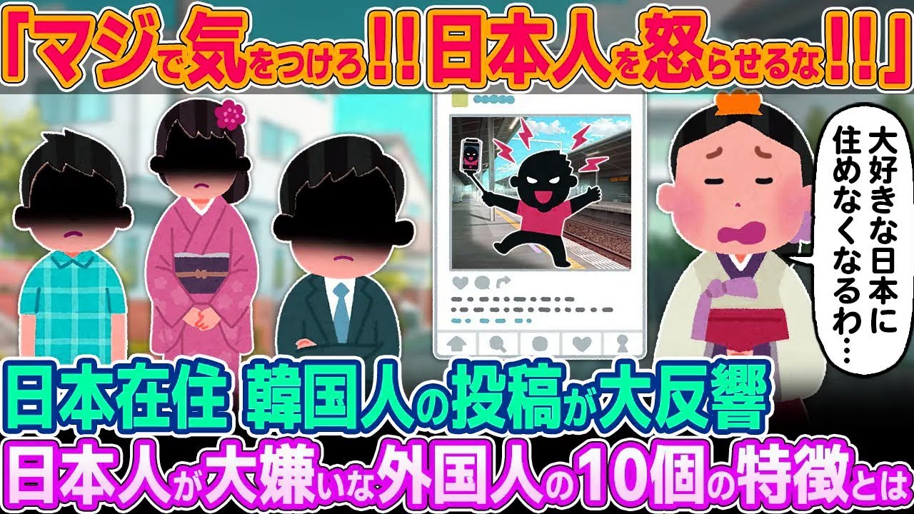 「日本人を決して怒らせてはいけないわ！」日本在住の韓国人が投稿した日本人が大嫌いな外国人の特徴10選とは…【ゆっくり解説】【海外の反応】