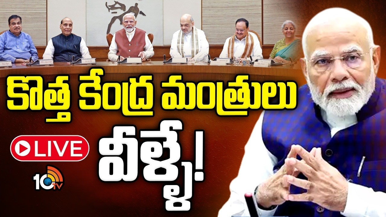 LIVE : PM Modi Cabinet Reshuffle | New Central Ministers List |క్యాబినెట్&zwnj; షఫిలింగ్&zwnj;లో మోదీ మార్క్&zwnj;?