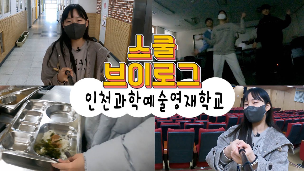 [인천 스쿨브이로그 #2] 인천과학예술영재학교 일상은??👩&zwj;🔬 #인천과학예술영재학교 #영재학교 #스쿨브이로그