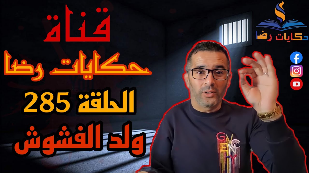 الحلقة رقم 285 : حكايات رضا | امرأة مقتولة و جريمة ولد الفشوش