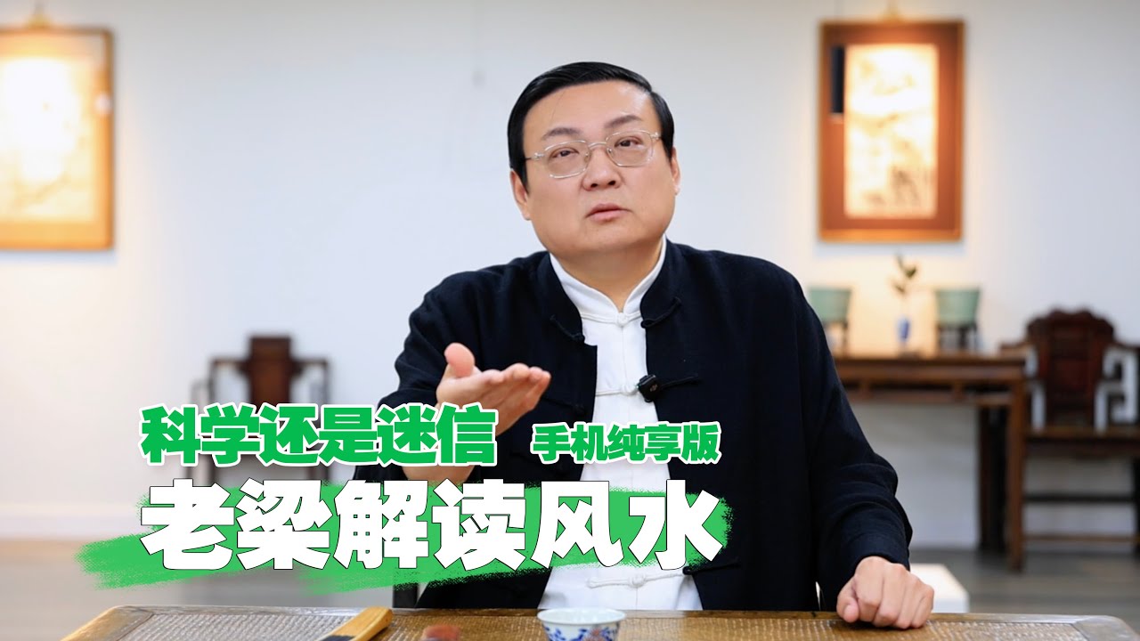 老梁故事汇：风水 迷信还是科学
