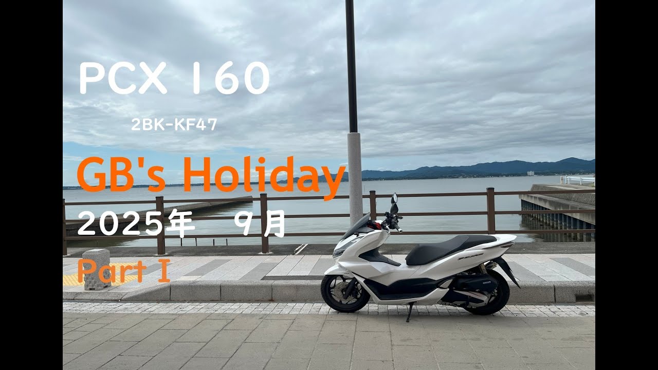 PCX160でツーリング Part 1 浜名湖のうなぎと長野道