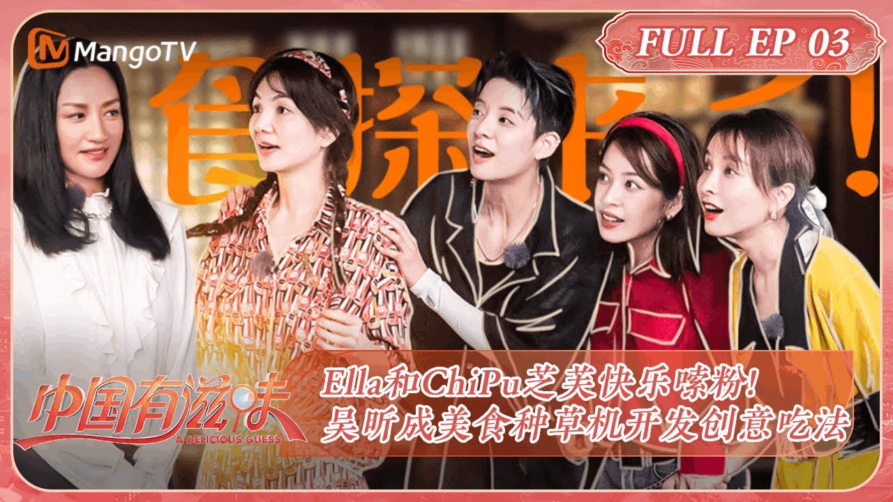 ENG SUB《中国有滋味》第3期：Ella芝芙快乐嗦粉 吴昕变美食种草机 | A Delicious Guess EP3 | MangoTV Ride The Wind 2023