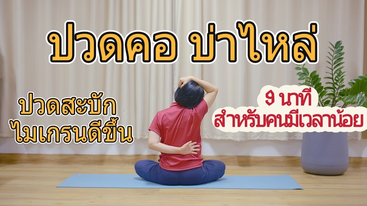 #yoga #โยคะครูต๊อก #แก้อาการปวดคอ บ่าไหล่ #ไมเกรน