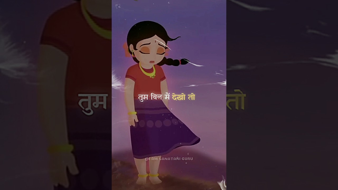 तुम तोड़ो ना 💔| Radha Krishna Status ||  I AM SANATANI GURU || #youtubeshorts #shorts #radhakrishna