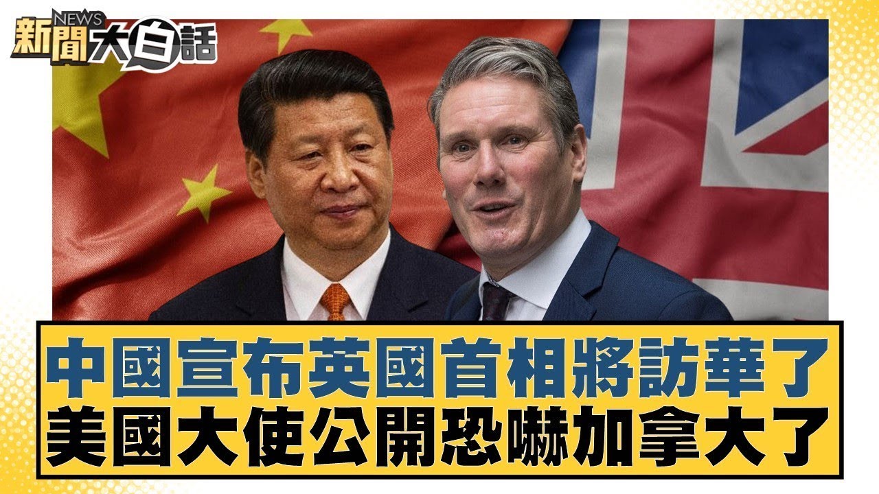 中國宣布英國首相將訪華了 美國大使公開恐嚇加拿大了【#新聞大白話】20260127-10｜#賴岳謙 #林郁方 #李大中 @tvbstalk