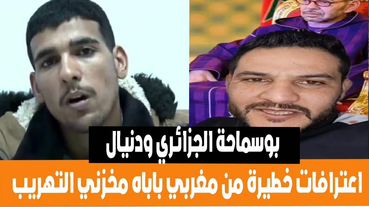 بوسماحة ودنيال و مدارا اعترافات خطيرة من مهرب مخدرات مغربي على يد الجيش الجزائري قالهم باباه مخزني