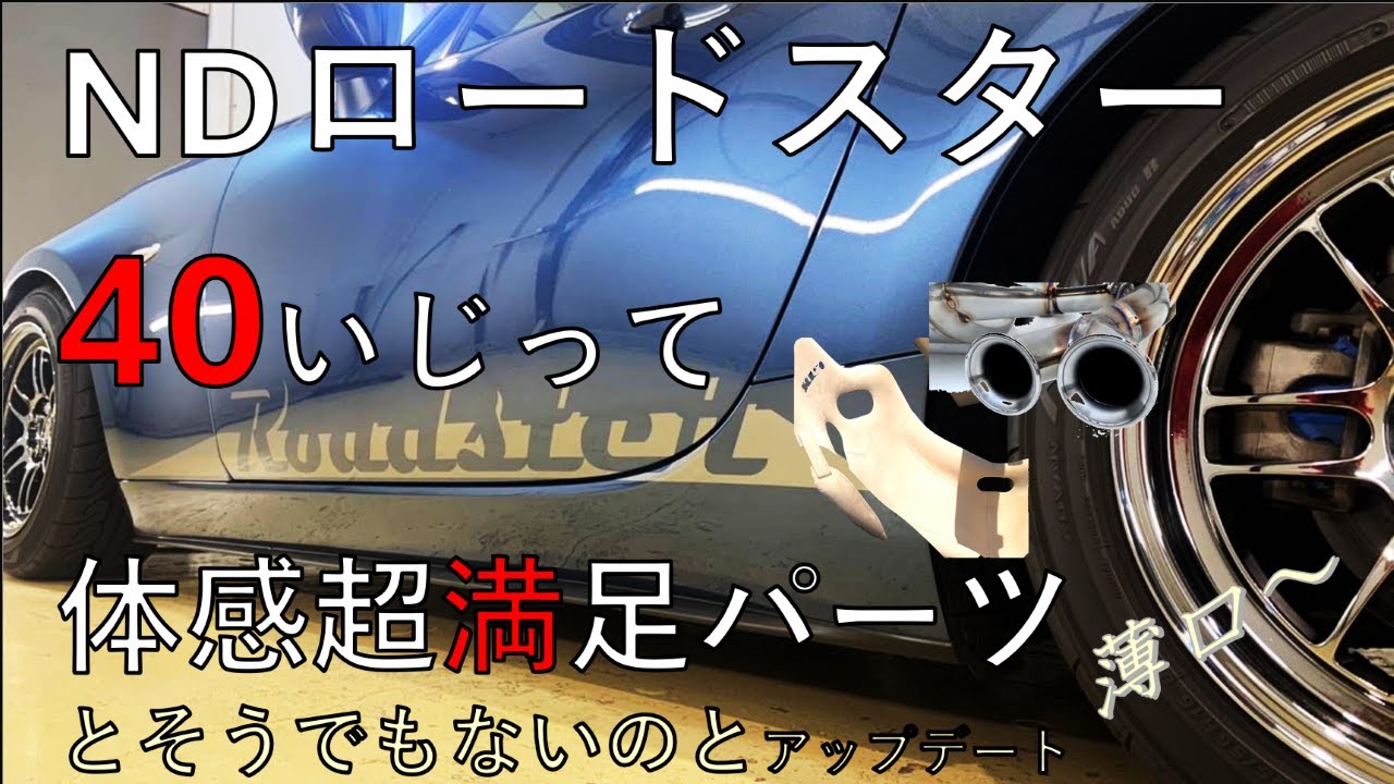 【NDロードスター】通販ぽい薄口パーツレビュー 「体感したいならこれだ！」  4年乗って、優良5つと・・・をいくつか    “きっと誰でも感じるやつ”です。