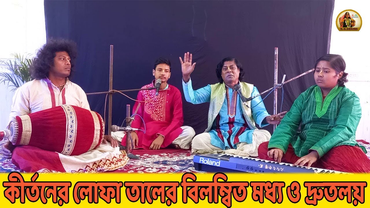 রাসের পদাবলি || তাল : লোফা | কীর্তন শিক্ষক :- পন্ডিত অনিল কুমার ভট্টাচার্য্য । R. G. Series