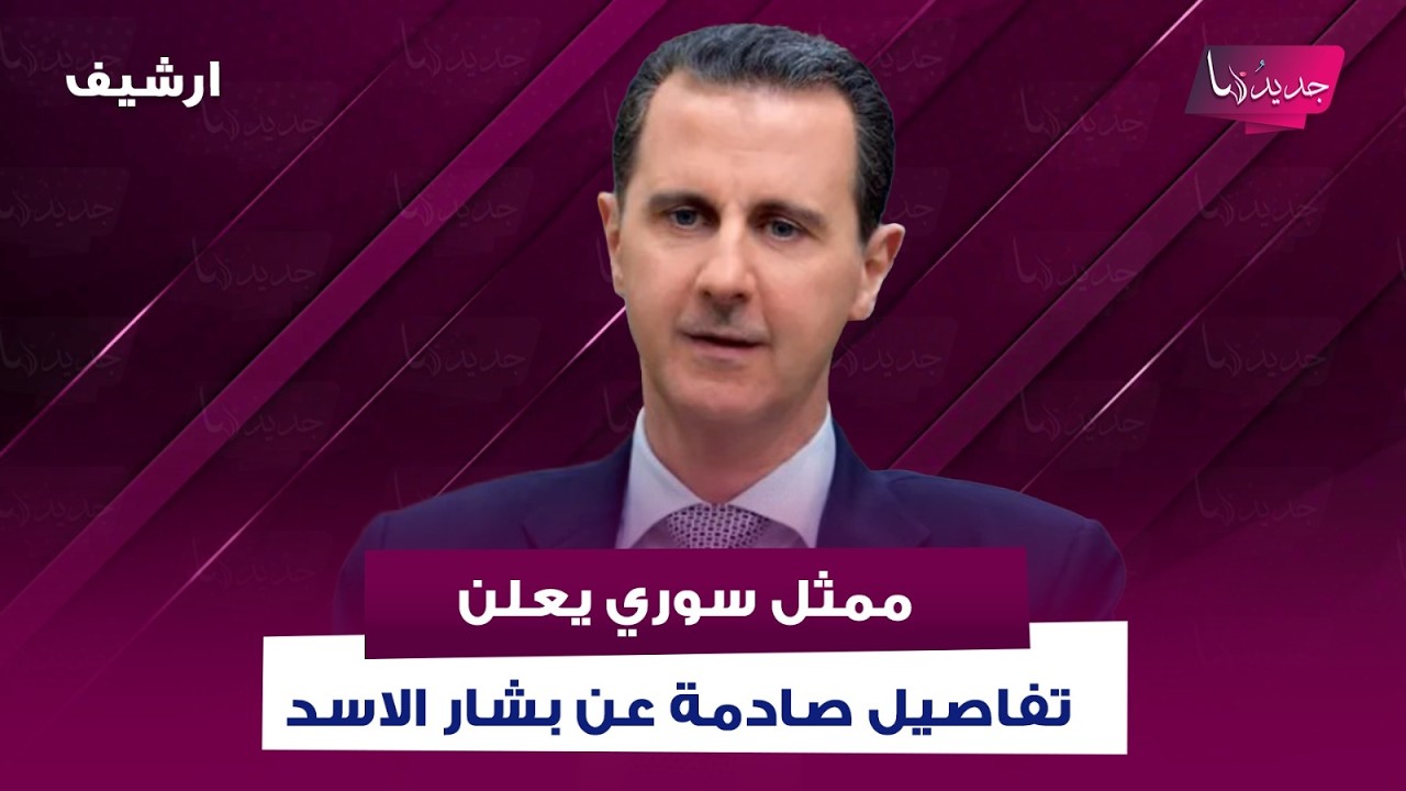 تصفية بشار الأسد بسبب ثروته الضخمة والمليارات التي يمتلكها! ما أعلنه ممثل سوري شهير لم يكن متوقعا
