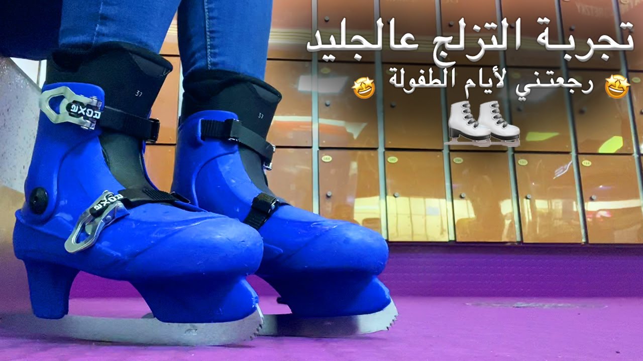 تجربة التزلج على الجليد-  الحلقة الأولى