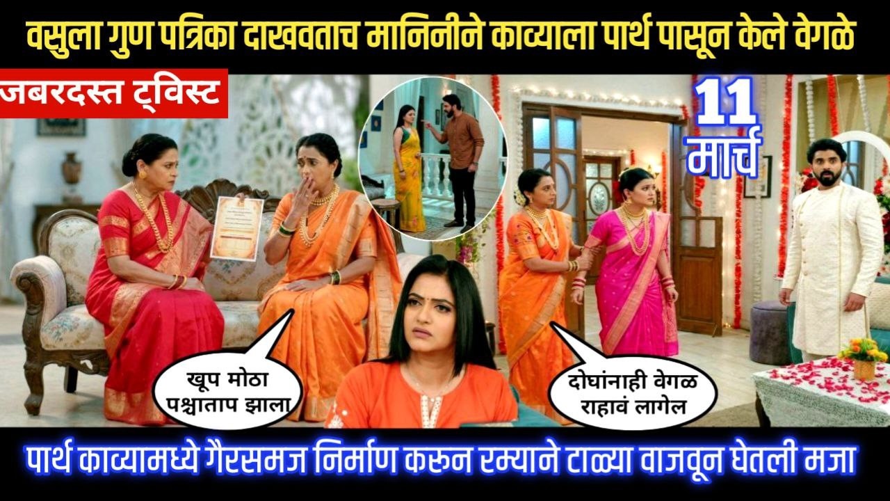Lagnanantar hoilach prem today episode वसुमुळे मानिनीने काव्याला पार्थ पासून केले वेगळे