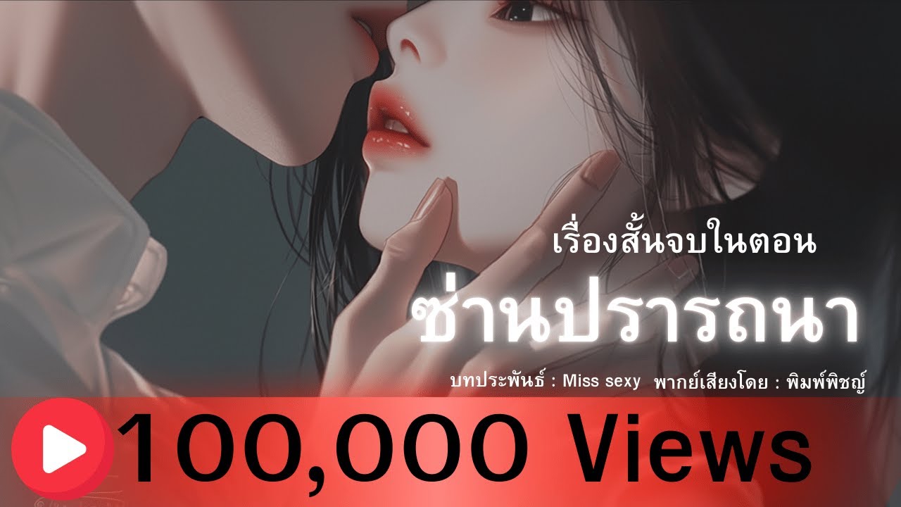 นิยายเสียงจบในตอน | ซ่านปรารถนา นามปากกา Miss sexy #นิยายเสียง #audiobook