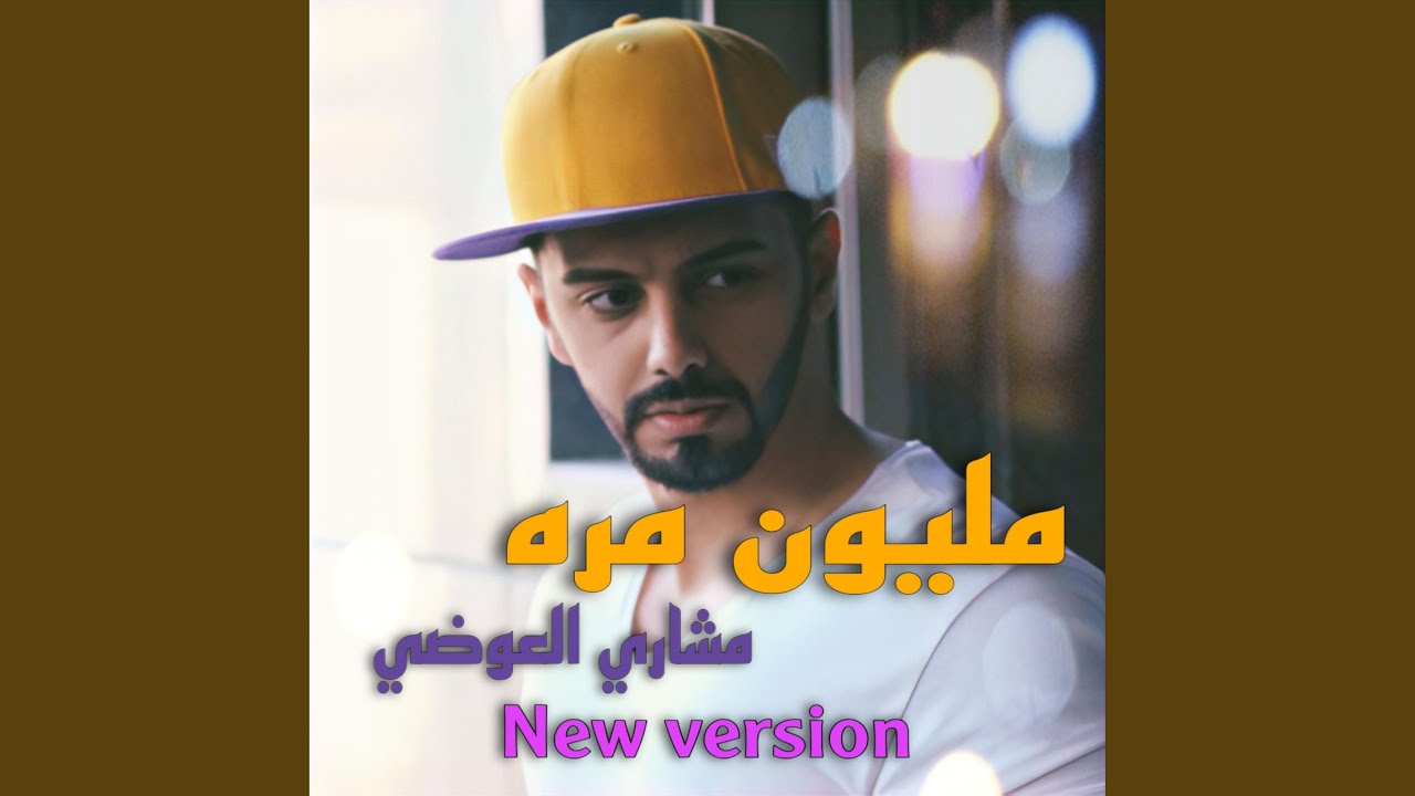 مليون مره (New Version)