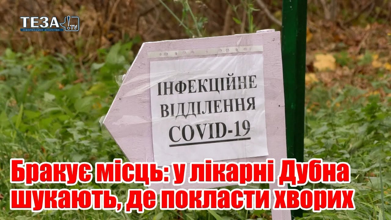 Бракує місць: у лікарні Дубна шукають, де покласти хворих на Covid-19
