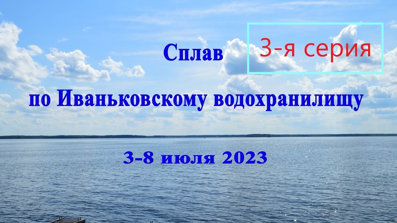 Сплав по Иваньковскому водохранилищу Часть 3