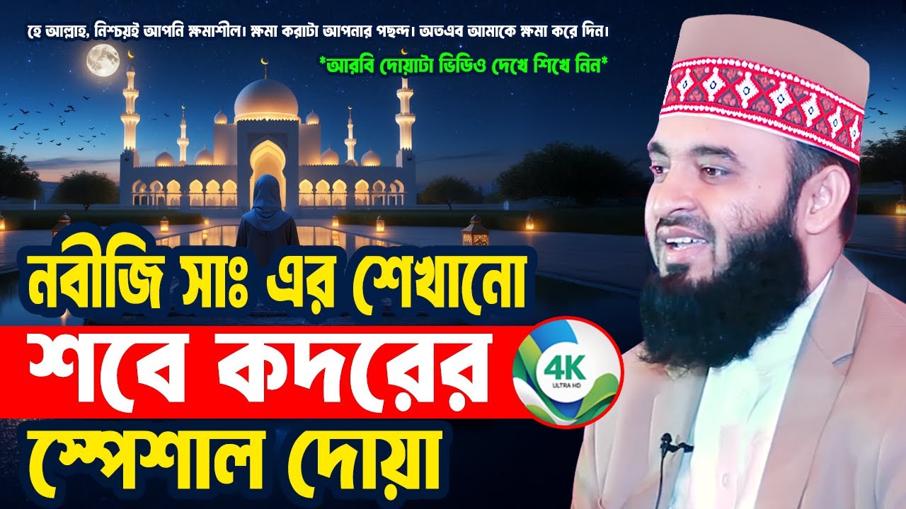 কদরের রাতে নবীজি সাঃ এর শেখানো বিশেষ দোয়া | Mizanur Rahman Azhari Waz 2025 | Sobe Kodor er Dua