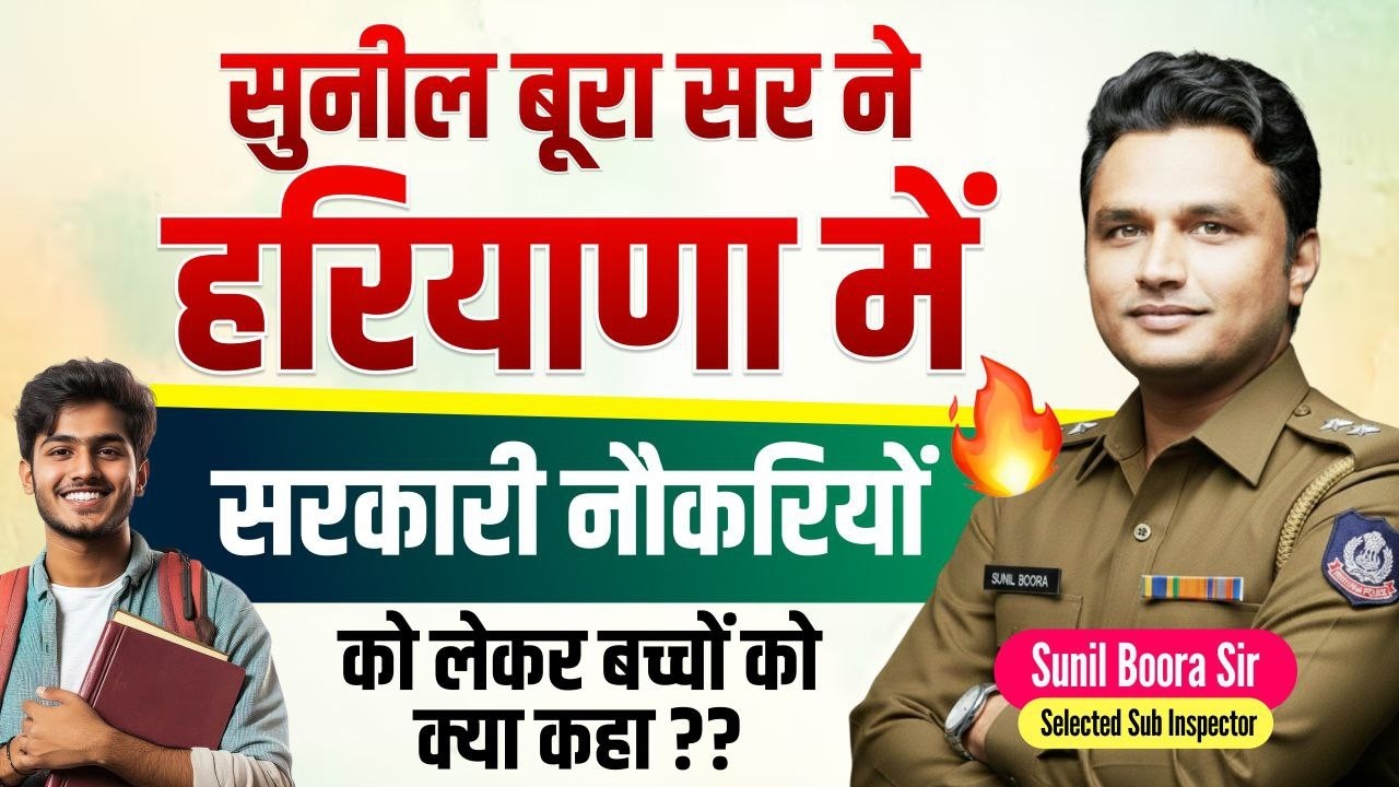 Sunil Boora Sir का बड़ा बयान 🔥 Haryana में सरकारी नौकरियों को लेकर बच्चों को क्या कहा?