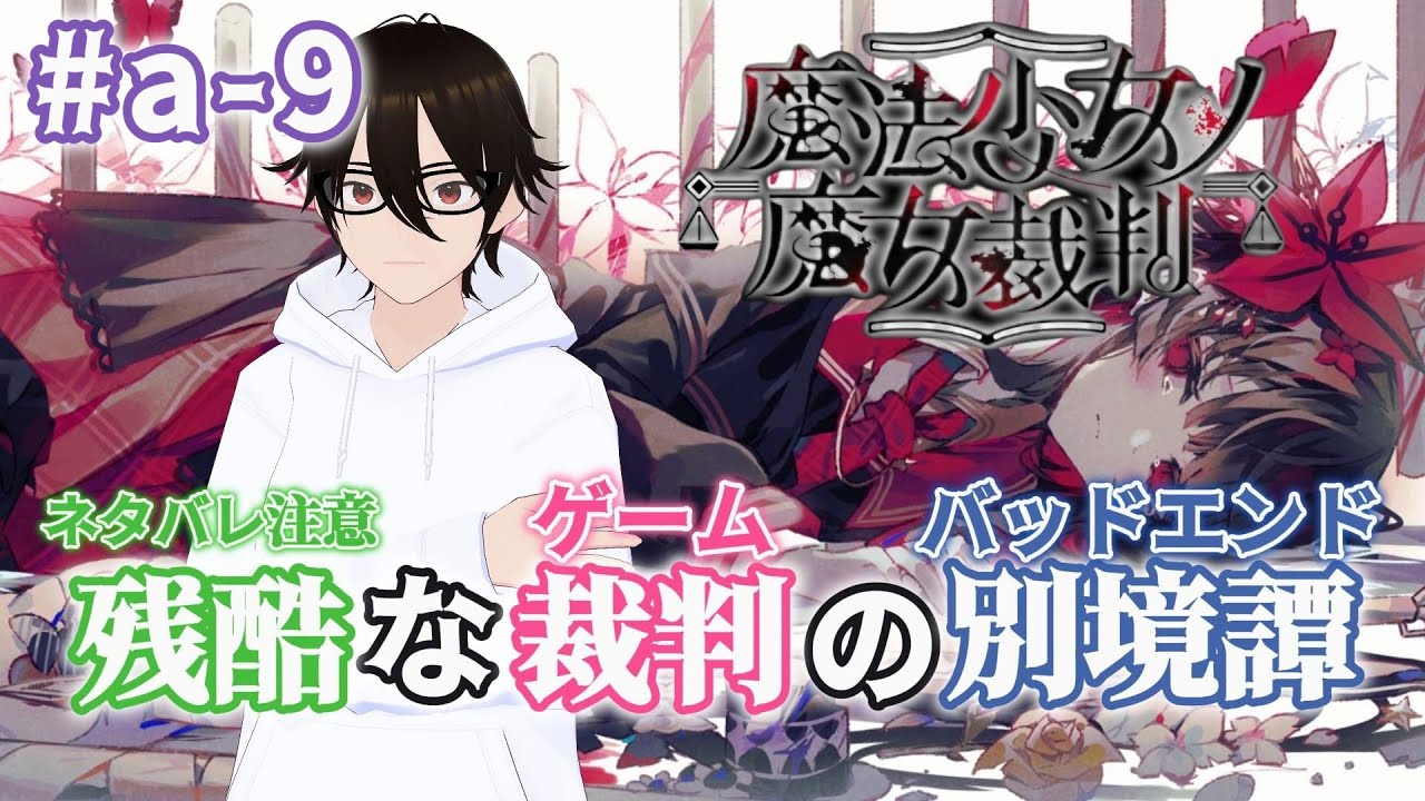【魔法少女ノ魔女裁判】魔女裁判のバッドエンドを探しに...#a-9 ※ネタバレ注意【Vtuber】