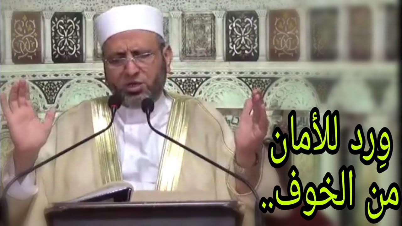وِرد للأمان من الخوف | فضيلة الشيخ محمد فواز النمر حفظه الله