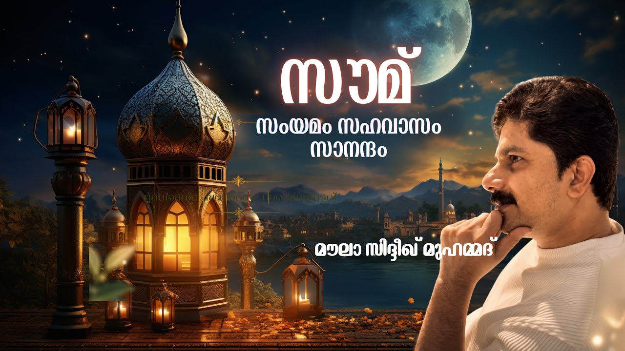 സൗമ് | സംയമം സഹവാസം സാനന്ദം | മൗലാ സിദ്ദീഖ് മുഹമ്മദ്❣️