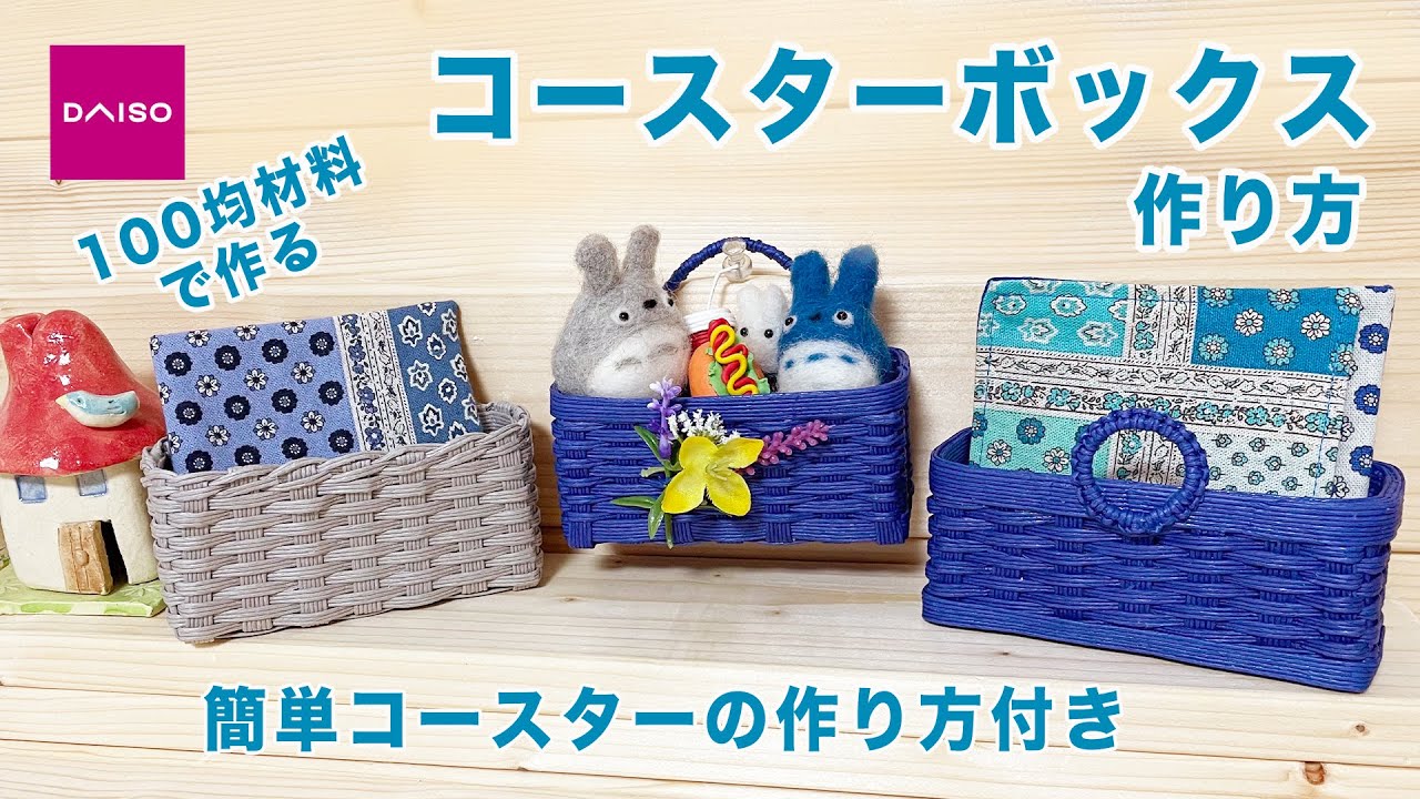 100均材料でスリムなコースターボックスかご作り方♡簡単コースターの作り方付き♡省スペースな縦型ボックス♡初心者向き♡小物入れにも♡エコクラフト・クラフトバンド・紙バンド・ペーパークラフトバンド