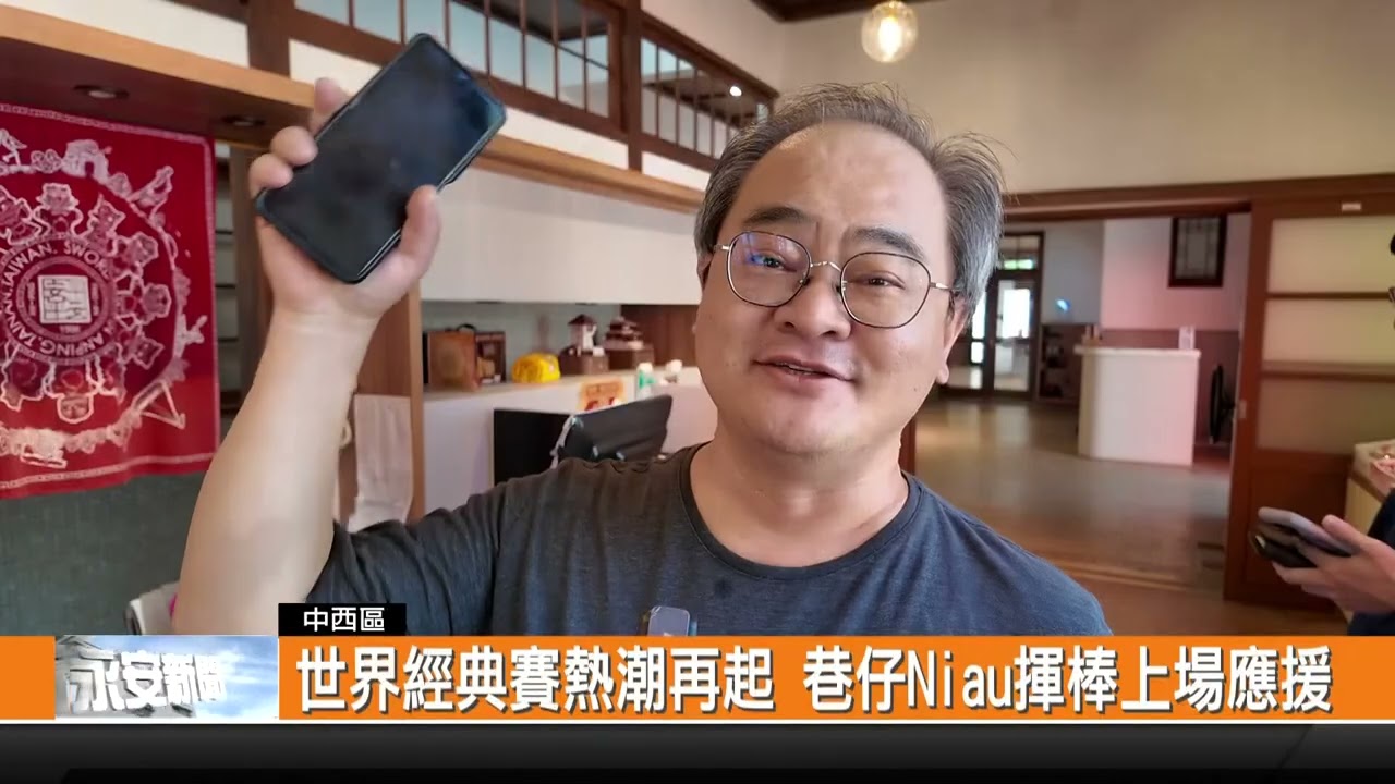 世界經典賽熱潮再起 巷仔Niau揮棒上場應援---新永安新聞