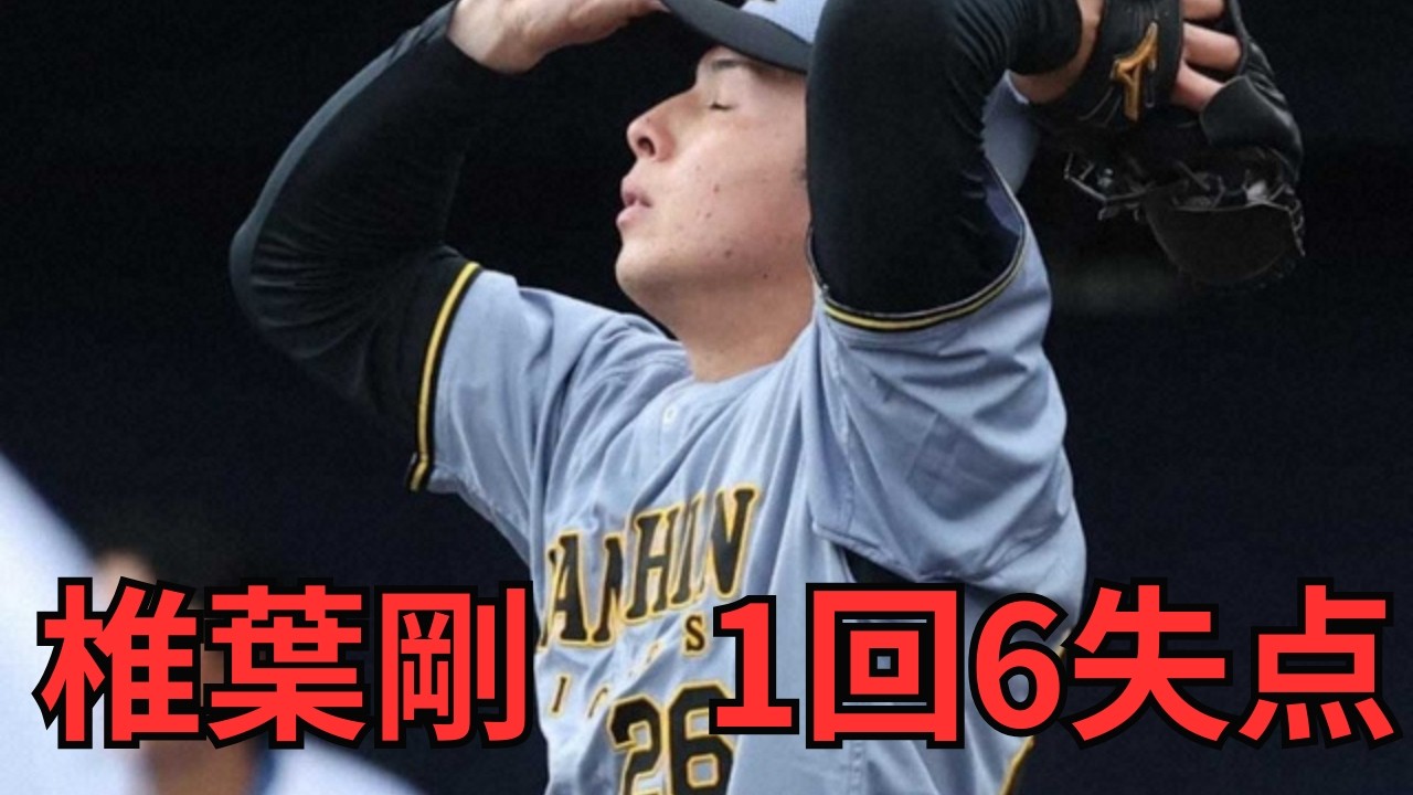 【阪神】椎葉剛が1イニング6失点の大炎上…藤川監督が指摘した「致命的な課題」