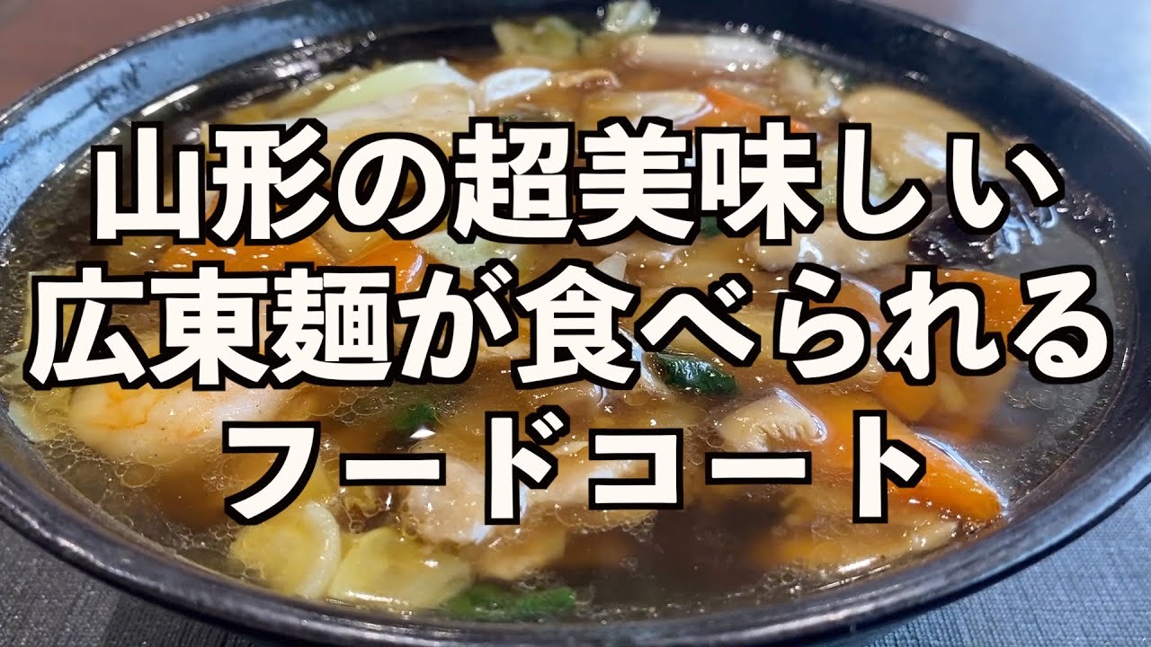 山形で幻の中華料理屋の超美味しい広東麺が食べられるフードコート