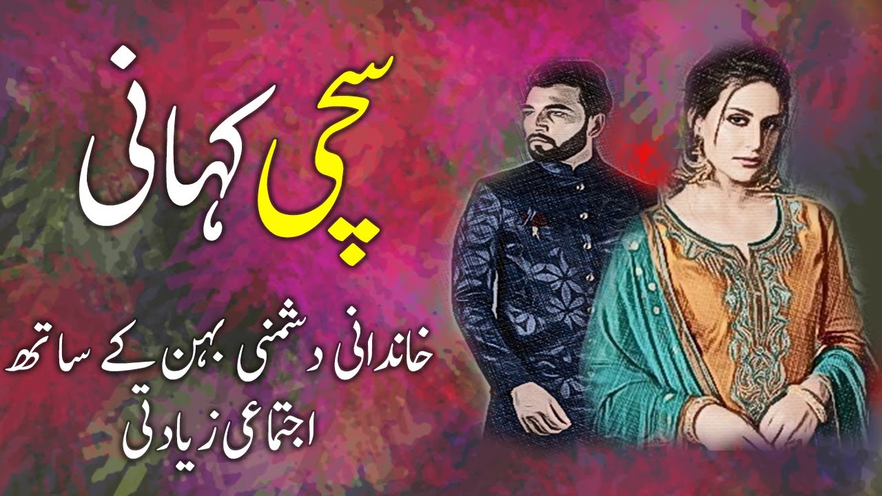 Khandani Dushmani Ijtamai Ziyadity || A true Story ||