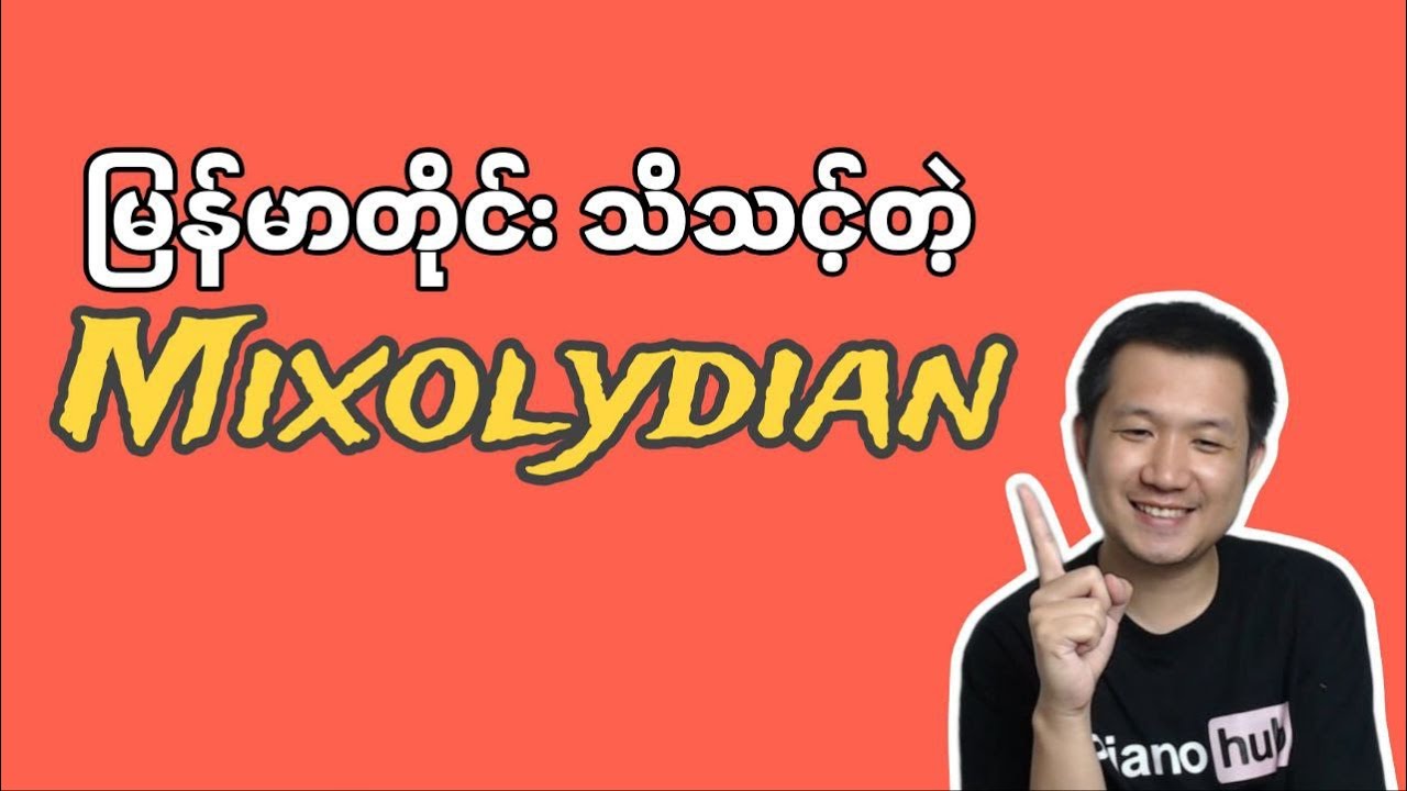 မြန်မာတိုင်းကြားဖူးသင့်တဲ့ 