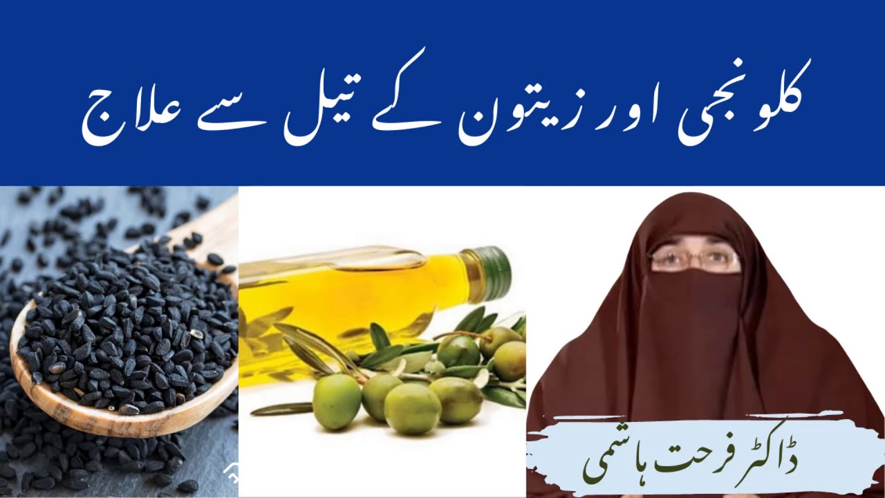 Kalonji aur zaitoon k tail se Elaj By Farhat Hashmi