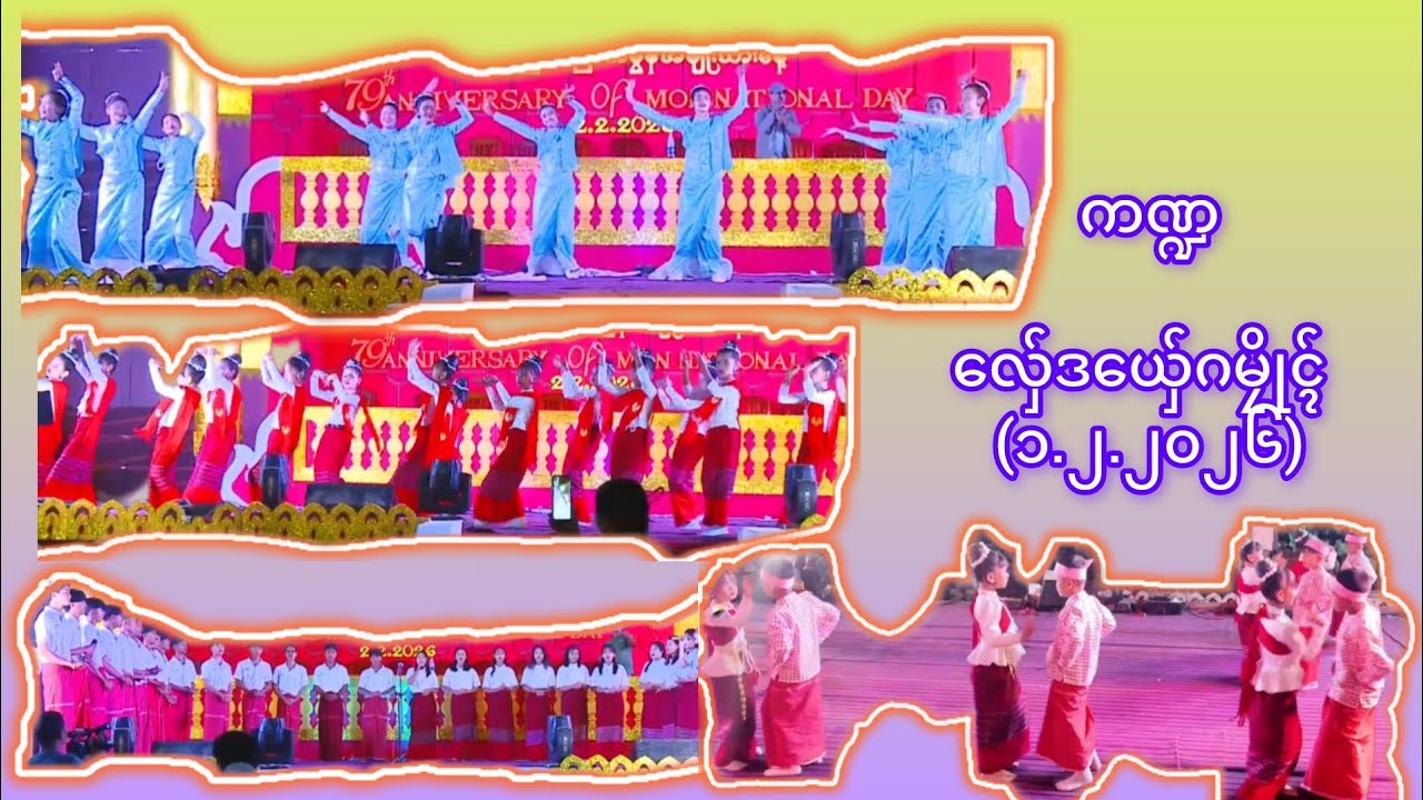 ကဏ္ဍလ်ှေဒယ်ှေ ဂမၠိုၚ်(၁.၂.၂၀၂၆)