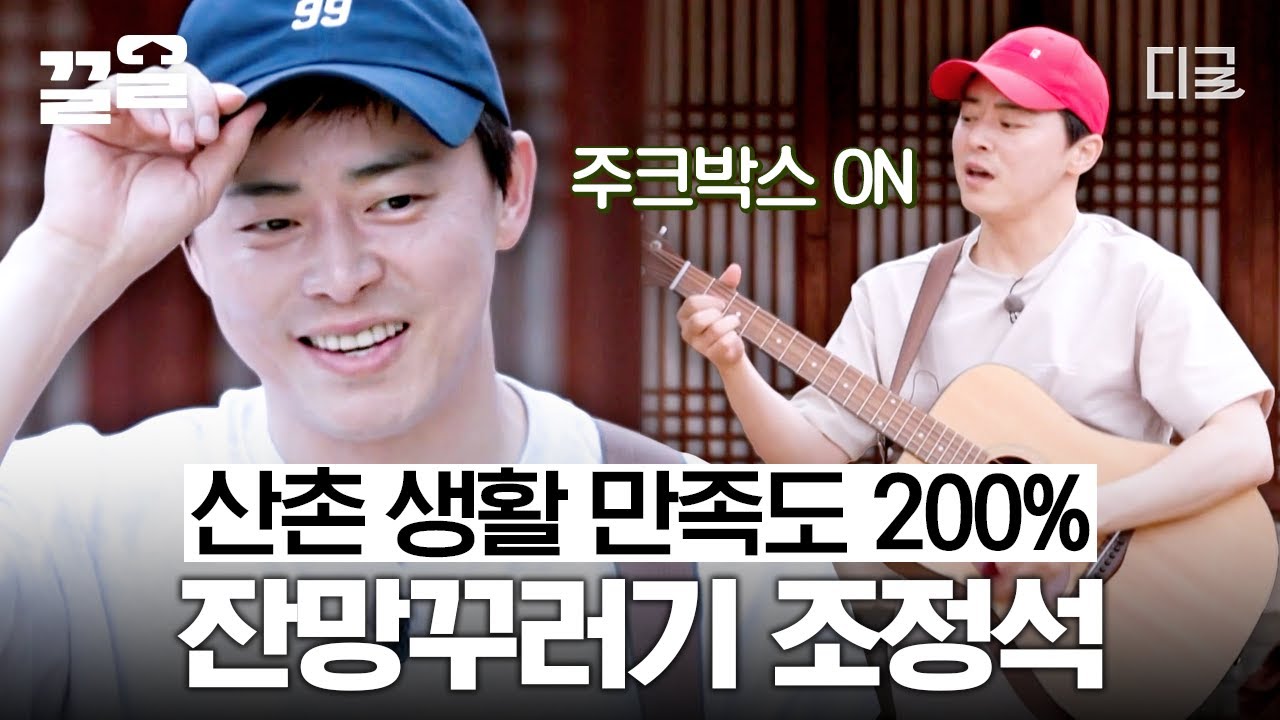 [#슬기로운산촌생활] 산촌 생활 200% 만끽하고 간 조프로 조정석😚 골프도 치고 과몰입하며 연기관 보여주는 무대까지 즉석에서 펼치는 조정석 만능 재주꾼 모먼트🔥