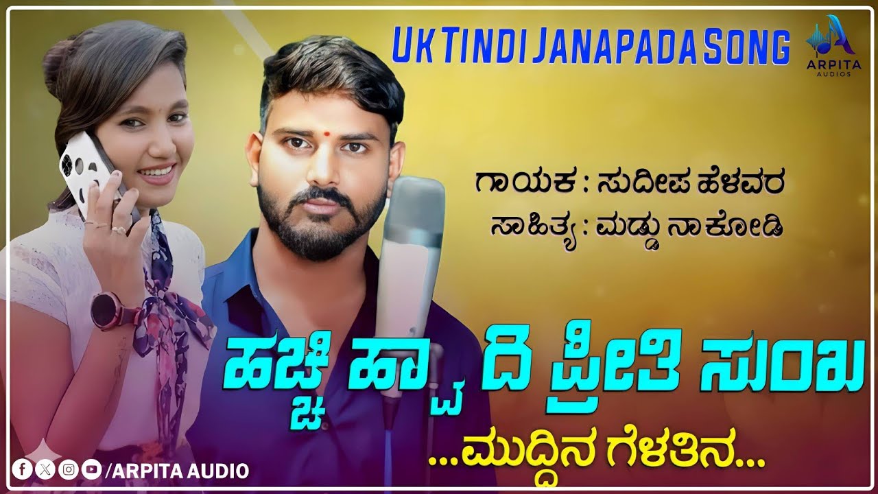 Hacchi Hvaydi Preeti Sunkha | ಹಚ್ಚಿ ಹ್ವಾದಿ ಪ್ರೀತಿ ಸುಂಖ | Sudeep Helavar | Dj Janapada Song |