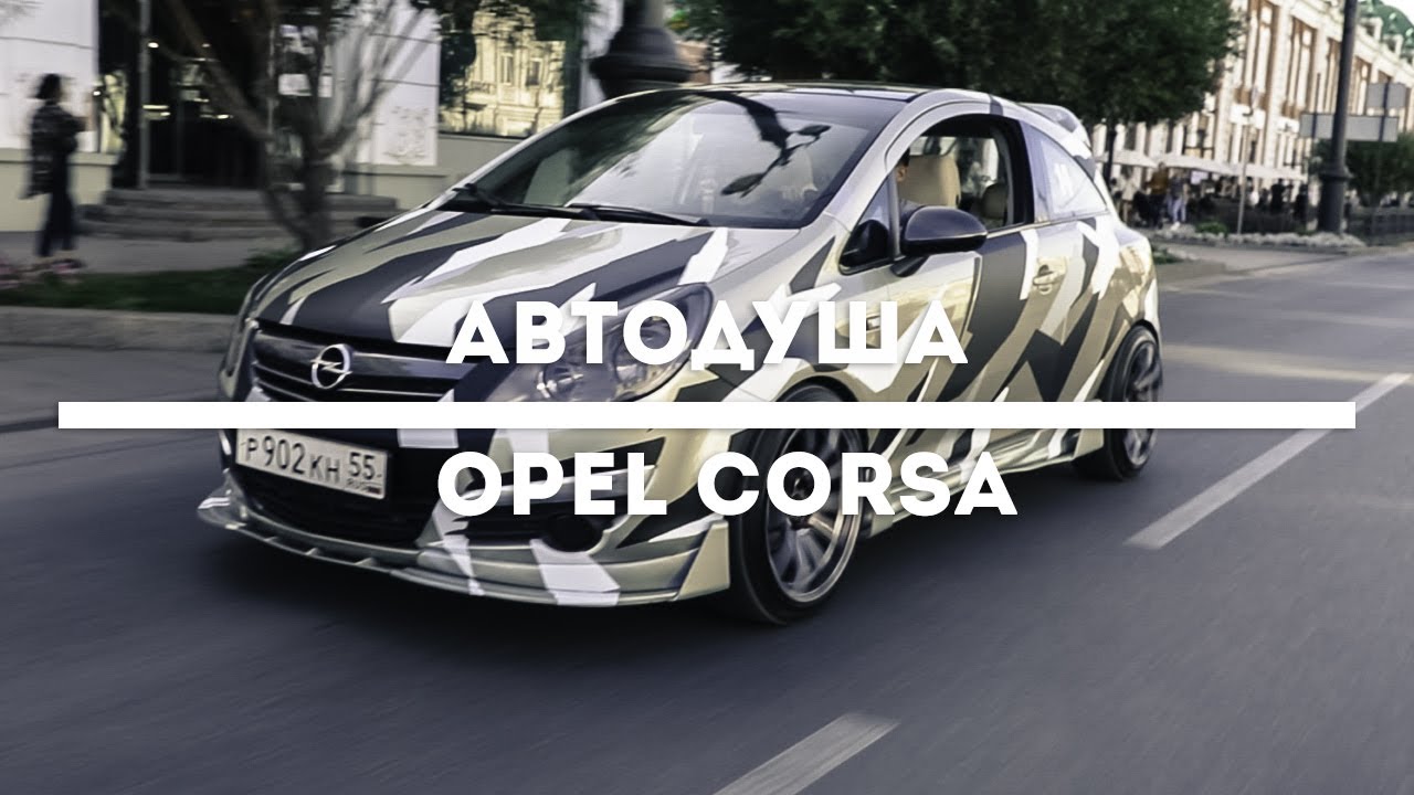 #АВТОДУША. Стиль созданный своими руками. Opel Corsa.
