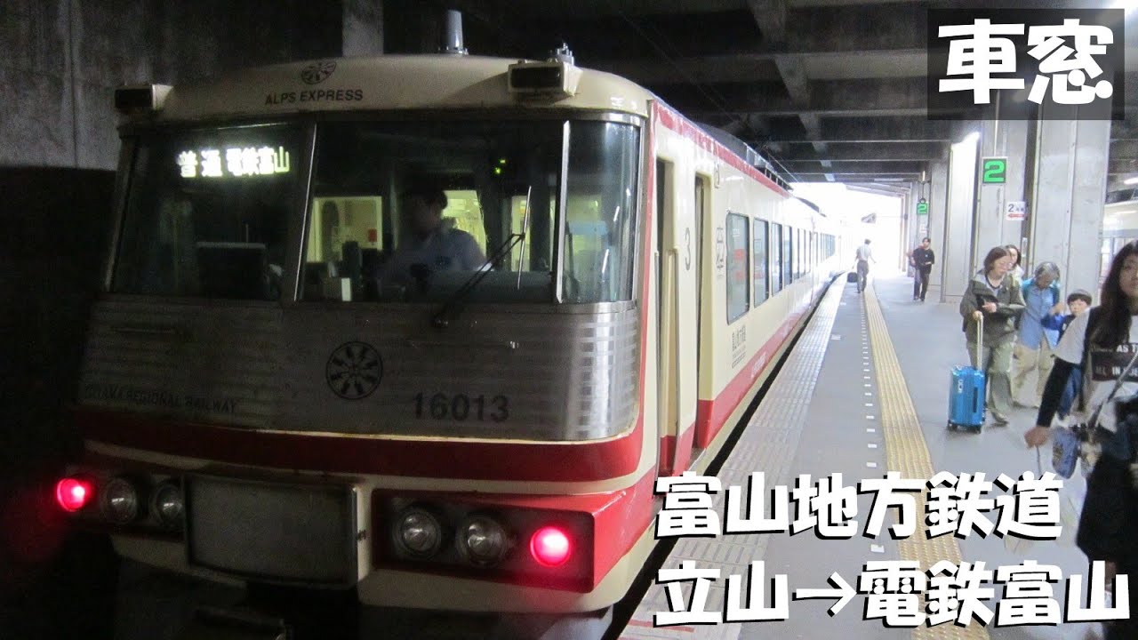 【立山黒部アルペンルート】富山地鉄立山線 立山→富山【車窓】