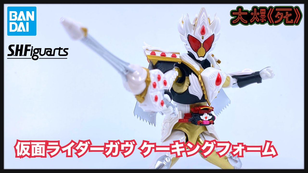 點解要咁設計？Bandai S.H.Figuarts 🍰 仮面ライダーガヴ ケーキングフォーム （幪面超人Gavv Caking Form)