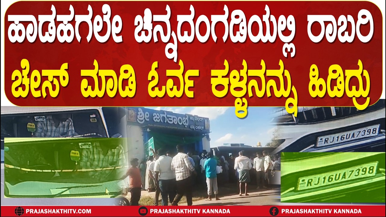 DAYLIGHT ROBBERY | ಹಾಡಹಗಲೇ ಚಿನ್ನದಂಗಡಿಯಲ್ಲಿ ರಾಬರಿ - ಚೇಸ್‌ ಮಾಡಿ ಓರ್ವ ಕಳ್ಳನನ್ನು ಹಿಡಿದ್ರು | SIRA NEWS |