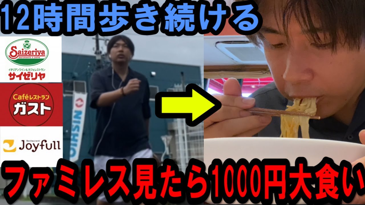 ファミレス見つけたら絶対1000円分食べなきゃいけない縛りで12時間歩き続けたらどうなるのか？