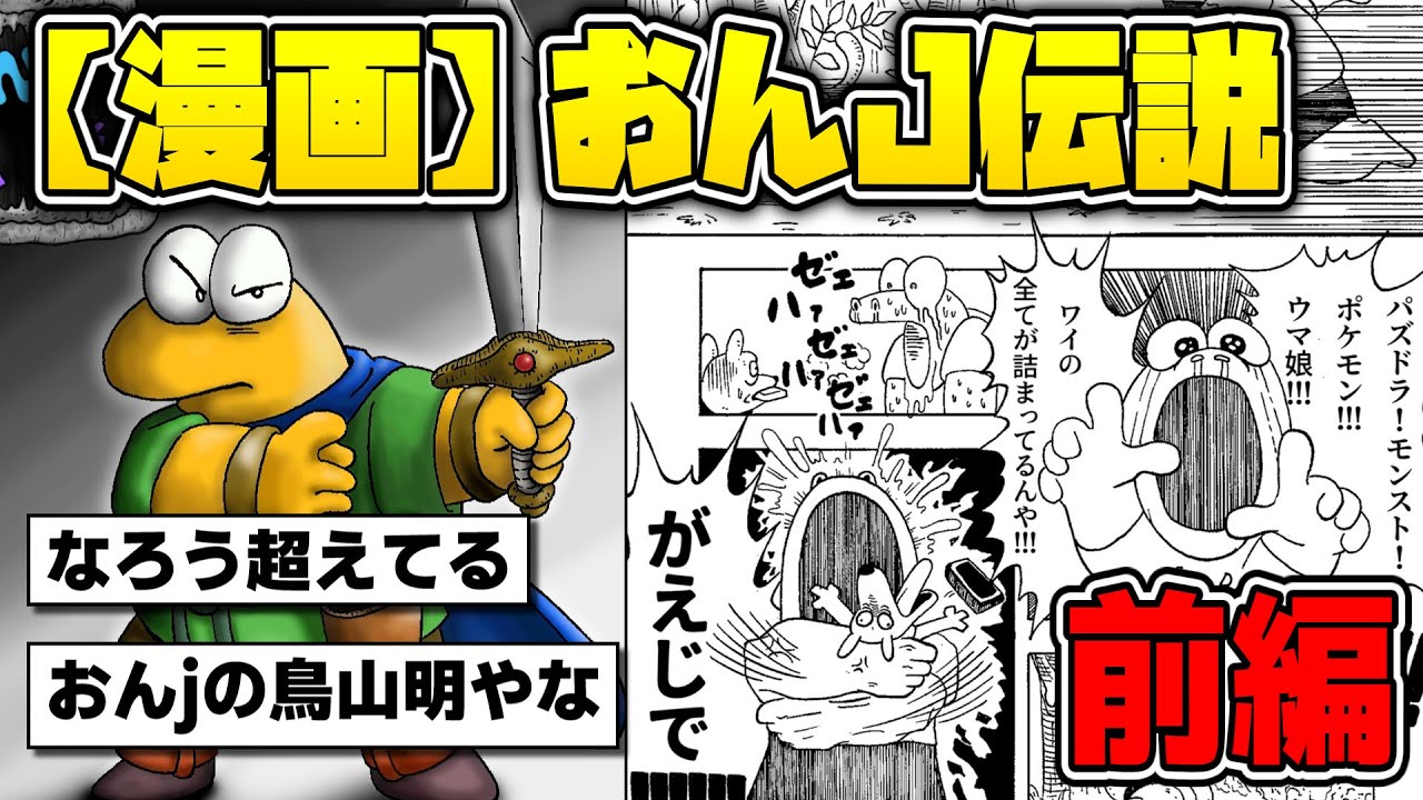 【漫画】おんJ伝説（前編）【面白いスレ】