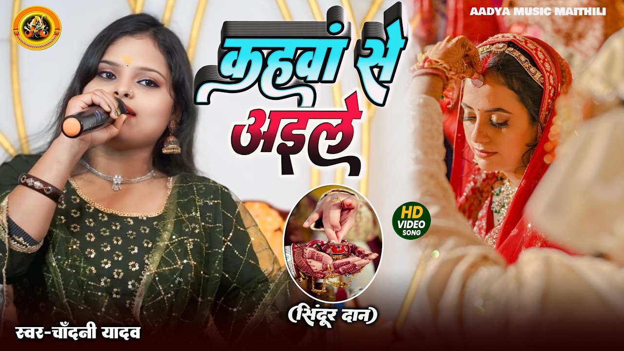 कहवां से ऐले (सिंदूर दान) | CHANDANI YADAV VIVAH GEET || Kahawan Se Aile (Sindoor Daan) | Vivah Geet